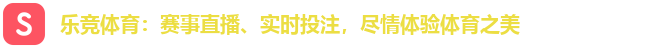乐竞体育：赛事直播、实时投注，尽情体验体育之美